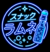 ＲＡＭＵＮＥ